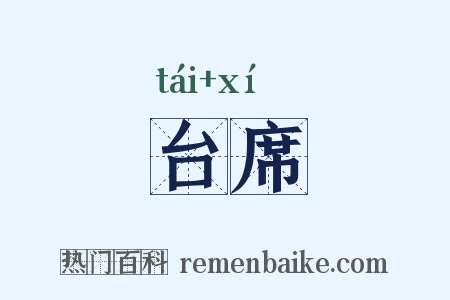 台席是什么意思的图片